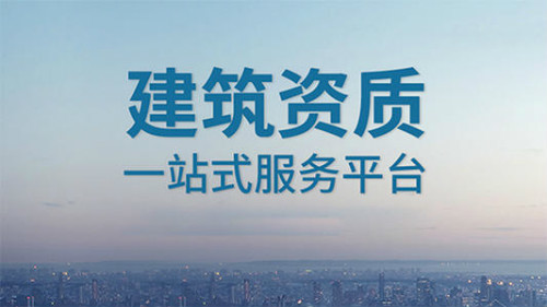 贵阳代办建筑资质施工资质公司靠谱吗？